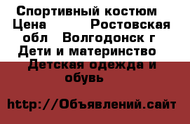 Спортивный костюм › Цена ­ 500 - Ростовская обл., Волгодонск г. Дети и материнство » Детская одежда и обувь   